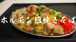 【こってりで美味しい】本当に美味しいホルモン塩焼きそばの作り方