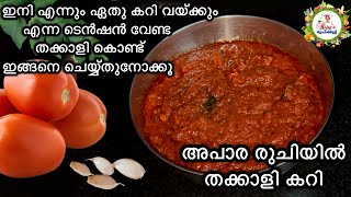 തക്കാളി കൊണ്ട് ഇങ്ങനെ ചെയ്തുനോക്കൂ ഒരു രക്ഷയുമില്ല അപാര ടേസ്റ്റ് | 1 മാസത്തേക്ക് ഇനി ഇതുമാത്രം മതി