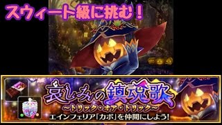 【VA】哀しみの鎮魂歌 スウィート級に挑む！ ヴァルキリーアナトミア ジ オリジン ハロウィンイベント