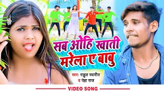 #Video | सब ओहि खाती मरेला ए बाबु | #Rahul Navneet |#Neha Raj | Sab Ohi Khatir Marela Ae Babu | 2022