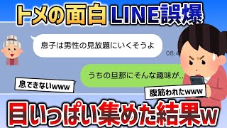 【総集編】トメの爆笑LINEネタをてんこ盛りにしました！【2chスカッと】