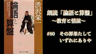 【朗読】論語と算盤 #80 その罪果たしていずれにありや