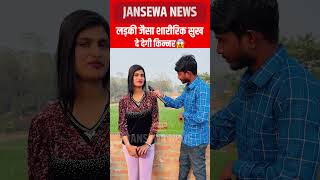 लड़की जैसा शारीरिक सुख दे देगी किन्नर😱 Jansewa News #kinner #reelsfypシ #viralchallenge #shorts