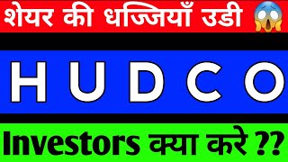 HUDCO SHARE LATEST NEWS, HUDCO SHARE ANALYSIS, HUDCO SHARE PRICE