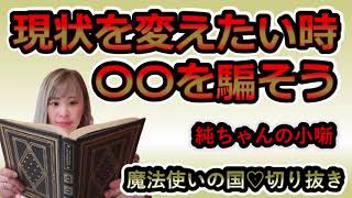 ✿吉岡純子✿現状を変えたい時には〇〇を騙そう