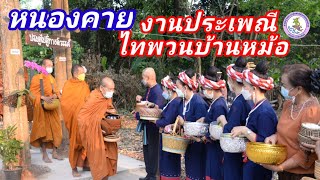 หนองคาย งานประเพณีไทพวนบ้านหม้อ @nophakao9