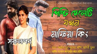 পিচ্চি ছেলেটি যখন মাফিয়া কিং || সকলপর্ব || মাফিয়া কিং || Mafia Love Story || Valobasar Tajmohol