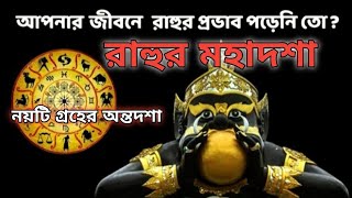 রাহুর মহাদশা অন্তর্দশা কি সমস্যার সম্মুখীন হতে হয়?Rahu mahadasha In Vedic Astrology#astrology