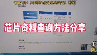 芯片资料如何查？全部分享给大家，只求一个赞