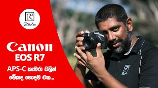 ෆොටෝ ගන්නවා නම් මේකද බාන්ඩේ? Canon EOS R7 APS-C Mirrorless Camera එක ගන්නවා නම් මේක ඔයාට