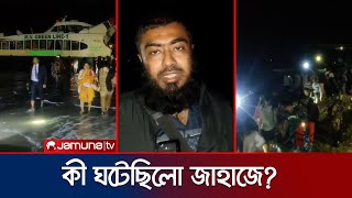 টেকনাফে পর্যটকবাহী জাহাজ বিকল; কী ঘটেছিলো জাহাজে? | COX Ship Problem | Jamuna TV