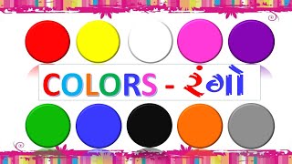 રંગોના નામ | Colors name in Gujarati | Kids educational video | KiddyWood