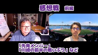 「先発メンバーについてなどなど」vs広島　感想戦・アディクトTV#4-2020【前編】1/3