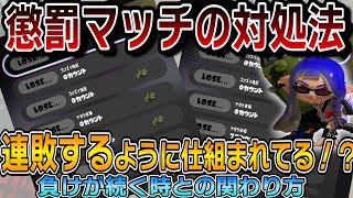 【スプラ3】Xマッチには連敗が続く「懲罰マッチング」があるの？僕なりの対処法や関わり方を紹介します。【スプラ3解説】