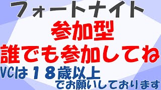 参加型　のんびりおしゃべり配信　10/16　#フォートナイト 　#エンジョイ　＃雑談　＃おしゃべり　＃初心者　＃寝落ち