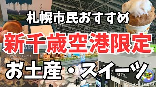 【札幌グルメ】北海道民おすすめ！新千歳空港限定お土産・スイーツ