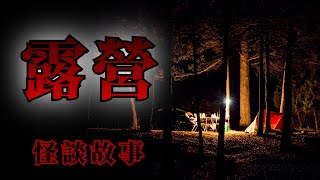 5則露營遇到的恐怖怪談鬼故事 | 怪談先生-睡前恐怖故事 Mr.Kaidan