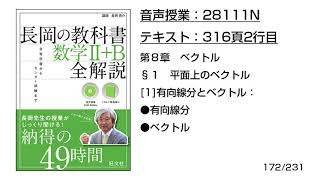 長岡の教科書_数学2+B【28111N】音声のみ(316頁2行目[1]有向線分とベクトル：●有向線分●ベクトル)