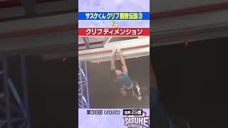 【無敗伝説③】サスケくんvsクリフディメンション #SASUKE #shorts