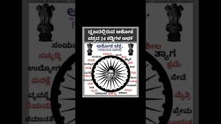 meaning of Ashoka chakra.....in Kannada