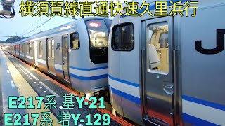 【E217系 全編成撮影完了！！】E217系Y-21+Y-129編成 横須賀線直通快速久里浜行