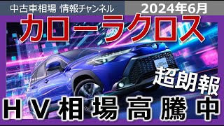 【絶好の売り時がきた!!】カローラクロスのHV、相場が上昇中！！高く売れるのは今！！