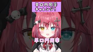 早口円周率チャレンジ‼️はぁ...はぁ...息....  #shorts #VTuber #バズれ