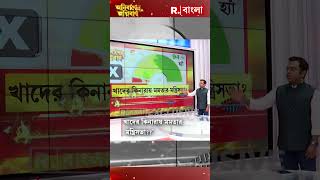 খাদের কিনারায় মমতার মন্ত্রিসভা? কী বলছে দর্শক? #shorts