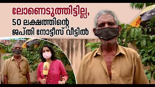 മൂന്ന് സെന്റ് സ്ഥലമുള്ള ഓട്ടോക്കാരന് വന്നത് 50 ലക്ഷത്തിന്റെ ജപ്തി നോട്ടീസ് | Karuvannur Bank scam