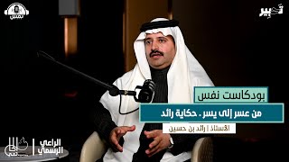 بودكاست نفس #7 | عندما تتحول الحياة إلى رسالة - حوار مع الأستاذ رائد بن حسين