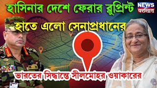 হাসিনার দেশে ফেরার ব্লুপ্রিন্ট হাতে এলো সেনাপ্রধানের, ভারতের সিদ্ধান্তে সীলমোহর ওয়াকারের