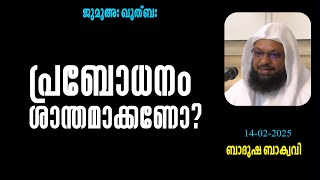 പ്രബോധനം ശാന്തമാക്കണോ? ബാദുഷ ബാക്വവി ജുമുഅഃ ഖുത്ബ ചങ്കുവെട്ടി സലഫി മസ്‌ജിദ്‌ കോട്ടക്കൽ