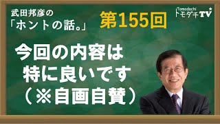 【公式】武田邦彦の「ホントの話。」第155回　2024年2月23日放送　今回の内容は特に良いです（＊自画自賛）