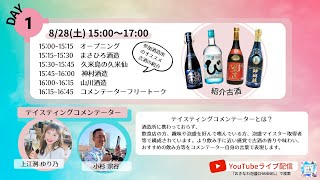 第4回島酒リモフェス ～古酒の日～ day1