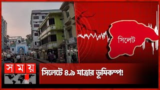 ভূমিকম্পে আবারও কাঁপলো সিলেট, উৎপত্তি আসামে | Sylhet News | Earthquake | Somoy TV