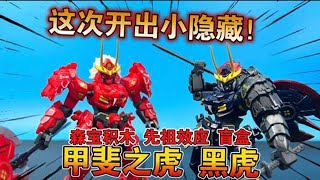 【熊吉评测】森宝积木x模寿 先祖效应拼装盲盒 甲斐之虎黑虎！#森宝积木 #先祖效应