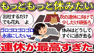 【有益】休暇ロスが止まらないw 仕事始めのあるある、また明日から頑張るためのヒント【ガルちゃんまとめ】