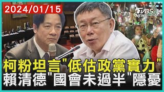 柯粉坦言「低估政黨實力」  賴清德「國會未過半」隱憂 | 十點不一樣 20240115 @TVBSNEWS01