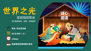 美里福音堂联堂 Miri Gospel Chapel（25/12/2021）-世界之光