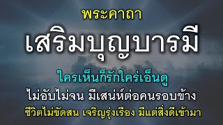 พระคาถาเสริมบุญบารมี ผู้คนรักใคร่ ผู้ใหญ่เอ็นดู ชีวิตเจริญรุ่งเรือง