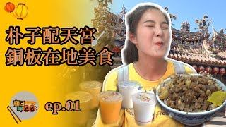 【廟口呷透透】嘉義朴子配天宮 銅板在地美食/鴨魯飯/菜燕 寶島神很大Online