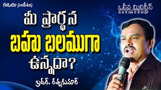 Is your prayer strong? (మీ ప్రార్ధన బహు బలముగా ఉన్నదా?) by Bro. Ratna Ku mar on 14-4-2020