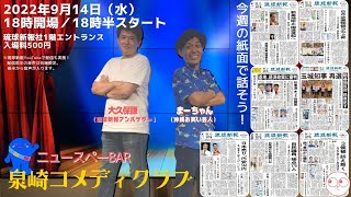 【2022年9月14日(水)】琉球新報社から生配信！ニュースペーBar 泉崎コメディクラブ