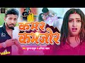 कमर कमजोर भोजपुरी गाना Kamar Kamjor bhojpuri song feat. vijay rockstar