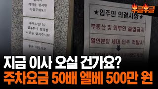 “엘베사용료 500만원·주차비 50배”…신축아파트 ‘황당’공지 #부글부글