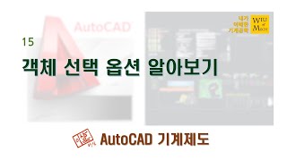 15 객체 선택 옵션 알아보기 (오토캐드 AutoCAD)