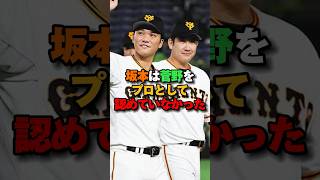 菅野は坂本から認められていなかった　#巨人 #プロ野球 プロ野球 #坂本勇人 #菅野智之