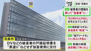 DV等の被害者の情報を誤って“加害者”へ 市が住所など記載の証明書を黒塗り等せず交付 引越し費用負担の方針