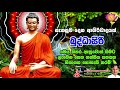 සැනසුම දෙන ආශිර්වාදයක් බුද්ධාසිරි buddasiri