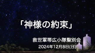 救世軍帯広小隊聖別会（日曜礼拝）2024年12月8日（日）